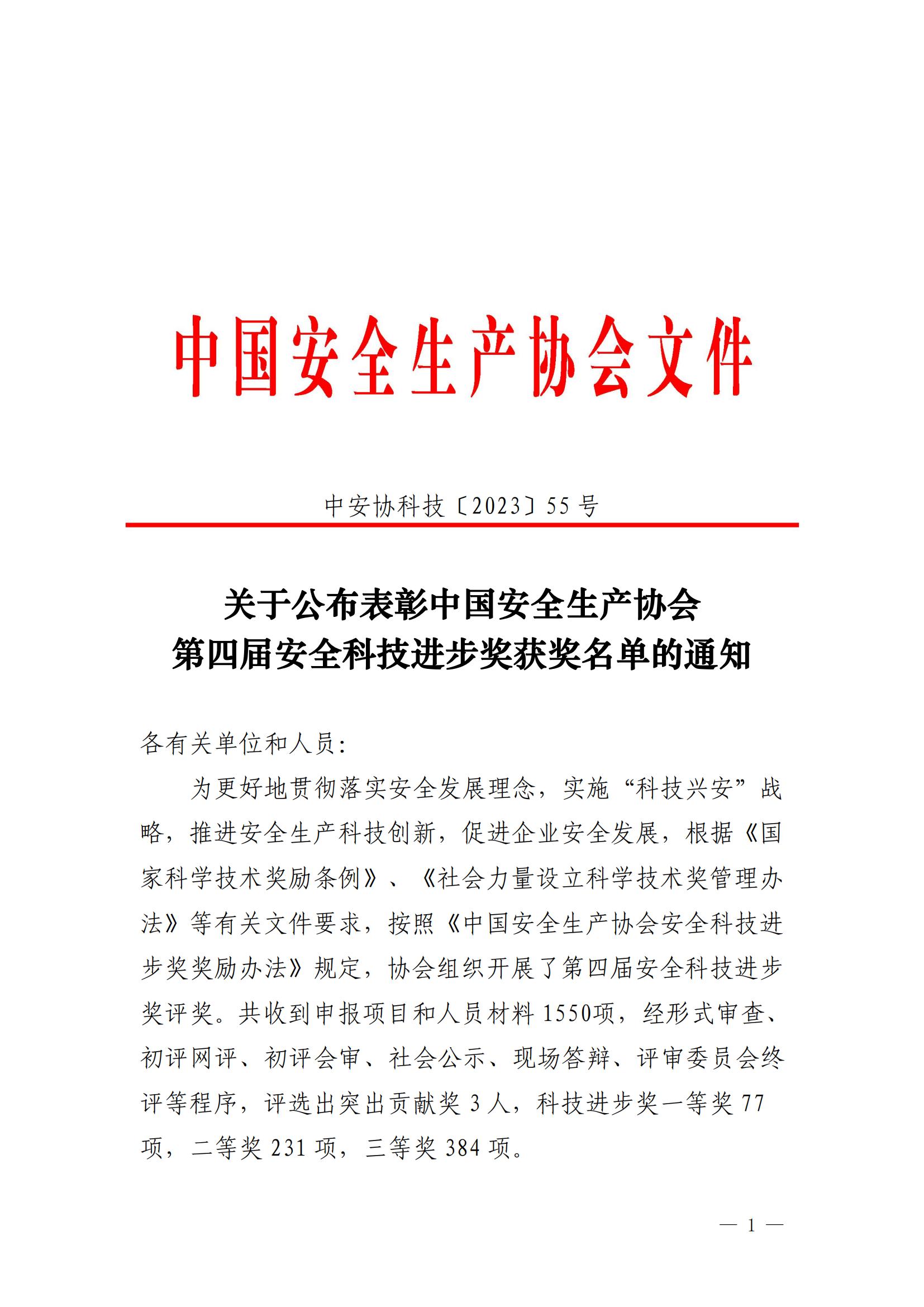 2023中国安全生产协会第四届安全科技进步奖获奖名单的通知（管盈铭、陆如剑）_00.jpg