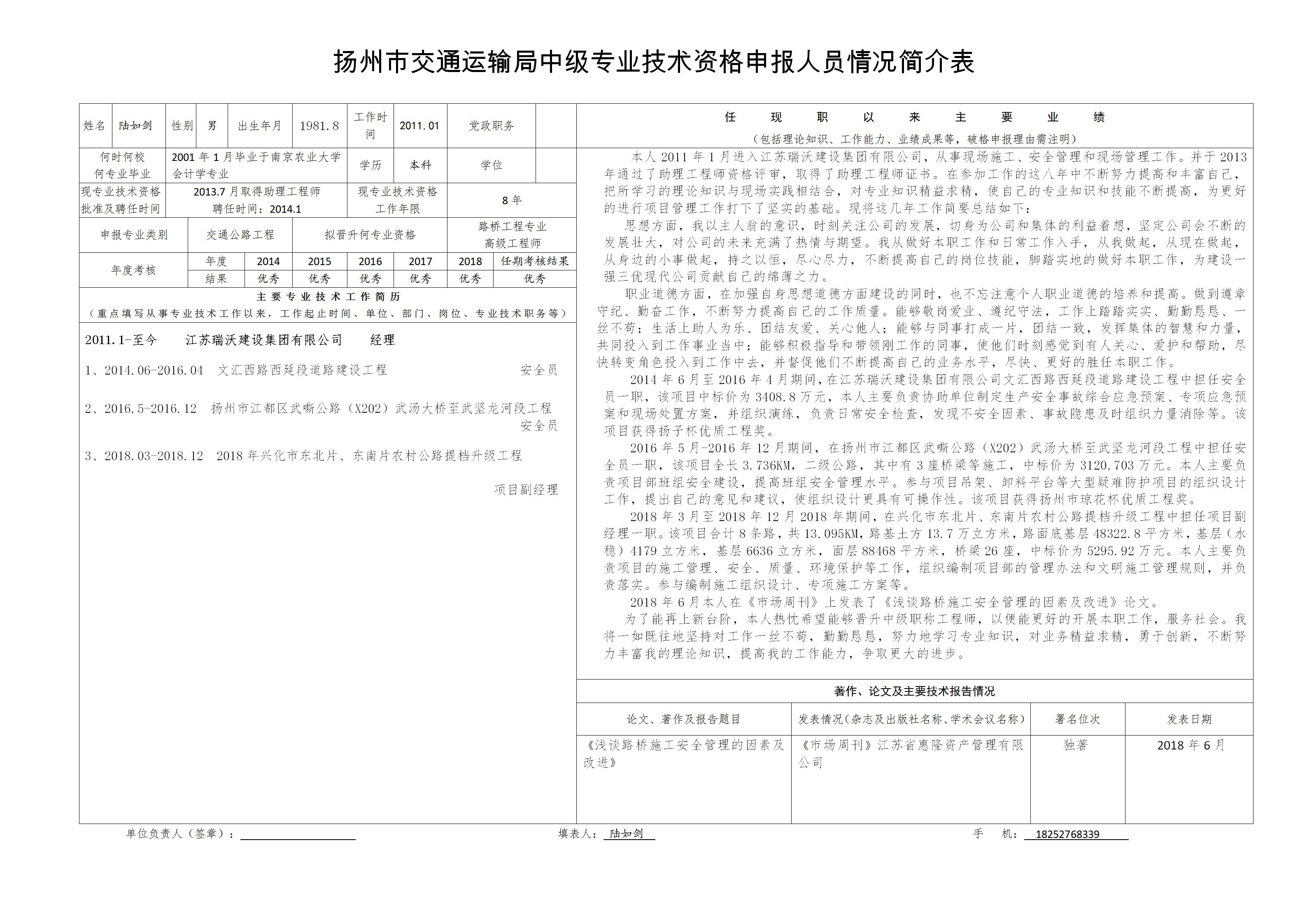 附件一：江苏省高级职称申报情况简介表-陆如剑_01.jpg